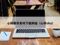 定西心碎都市素材下载网站（心碎ska）